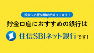 貯金口座におすすめの銀行は住信SBIネット銀行です