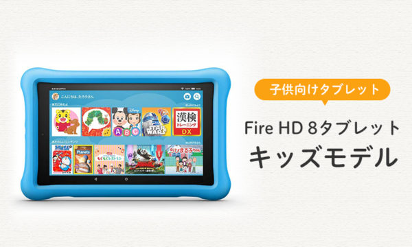 Fire HD８タブレット キッズモデル