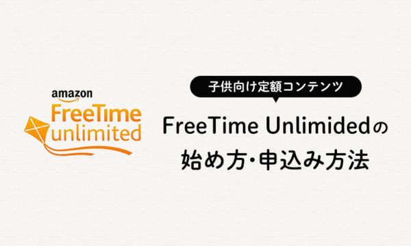 Amazon FreeTime Unlimitedの始め方・申込み方法・手順